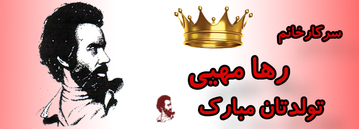 سرکار خانم رها مهیی تولدت مبارک سرکار خانم رها مهیی تولدت مبارک